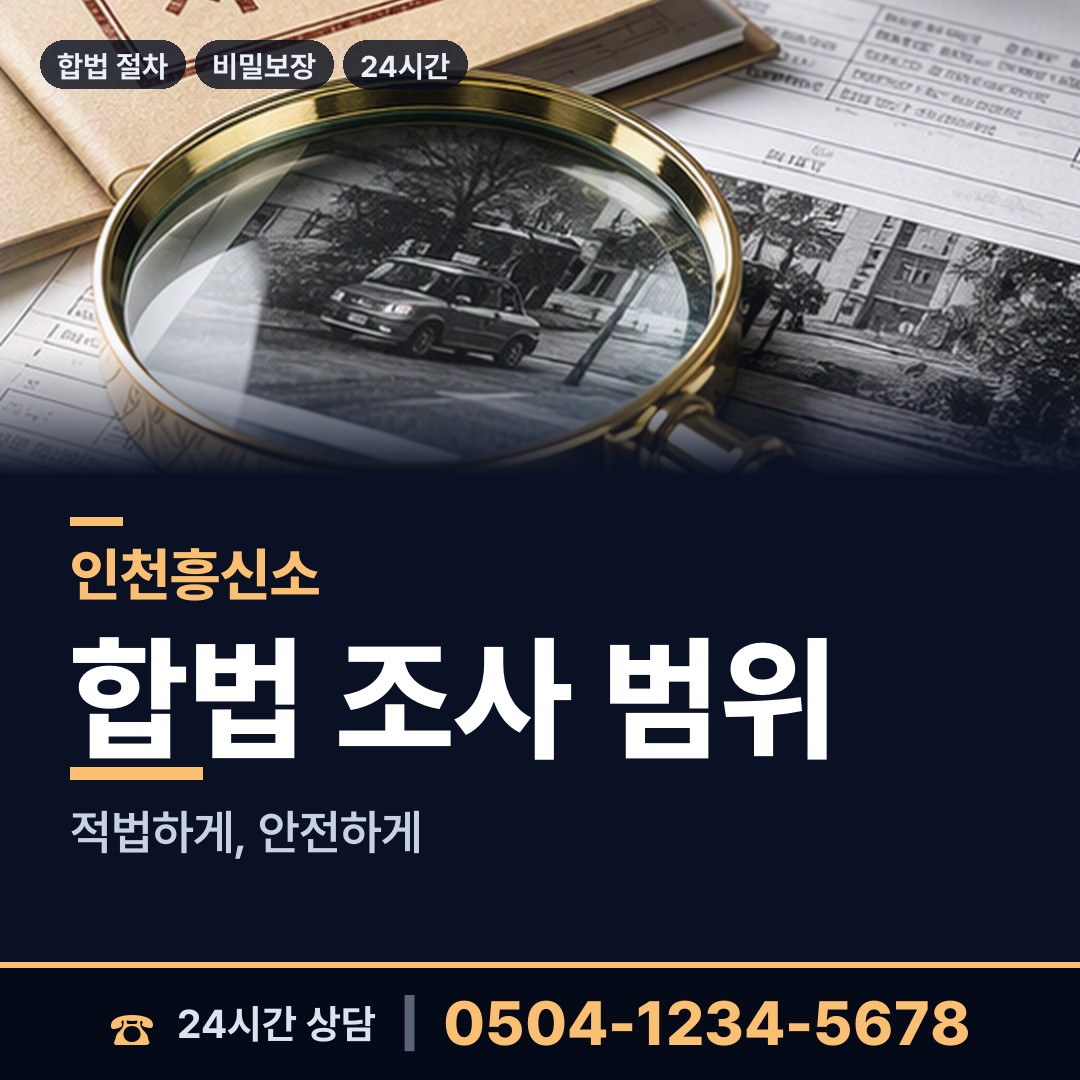 인천 청라2동 결혼전신원조사 상담 안내